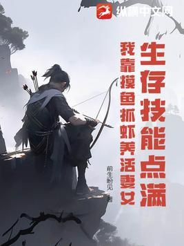 我靠摸鱼抓虾养活妻女 前生盼见TXT