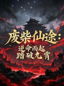 废柴逆袭排行榜完结