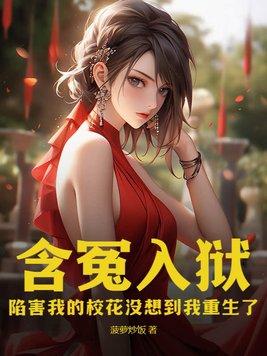 女子含冤入狱