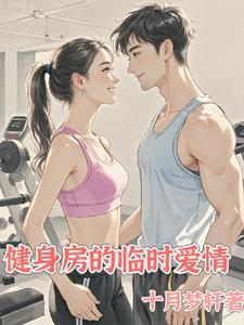 健身房里的爱情视频