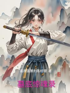 四墓惊魂豆瓣