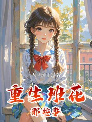 重回班花宝座阿淳