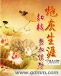 红楼炮灰生涯.txt