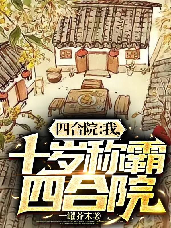 十岁称霸四合院TAT