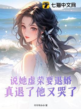 说她虚荣要退婚真退了他又哭了 笔趣阁