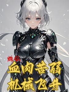 我在修仙文里当杠精晋江