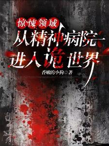 惊悚领域从精神病院进入诡世界男女主