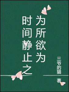 时间暂停以后我为所欲为语