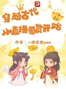 主角穿越古代直播的