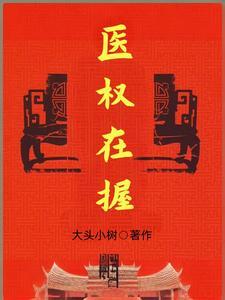 医权在握李毅秦远东