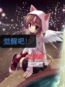 觉醒恋人第二季完整