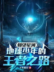 仰望星空是哪个的菜