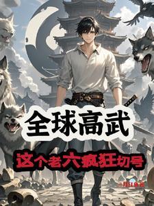 全球高武691章