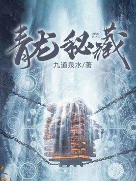 青龙秘宝2020