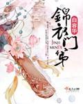 锦衣节选