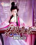 花开富贵之农家贵女最近 月亮喵