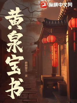 黄泉书 九婀