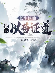 长生修仙 我以苟证道