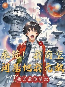 重生之我有空间