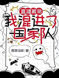 直播算卦后我爆红全星际斐云