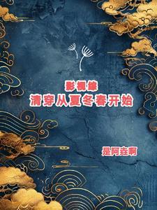 综穿影视从琉璃开始