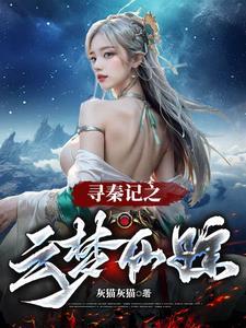 新版寻秦记星云玷污在第几集