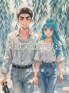 哭过笑过唱过沉默过歌词