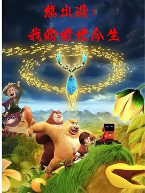 熊出没之过去