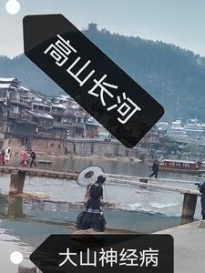 高山常青水长流是什么歌里的