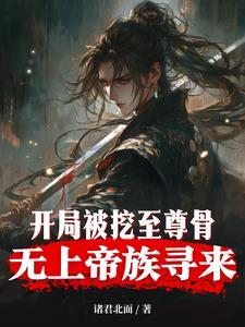 被挖走至尊骨的