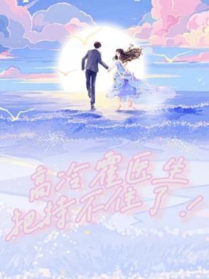 霍医生好久不见免费阅读