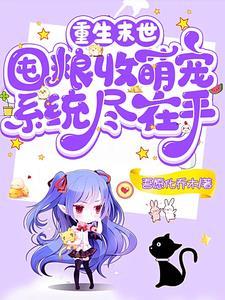 末世重生囤积物资的
