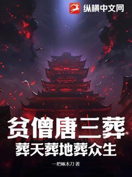 唐三葬出自什么