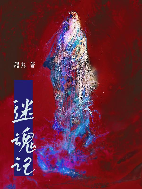 迷魂记中女主家门口的栏杆上有什么字