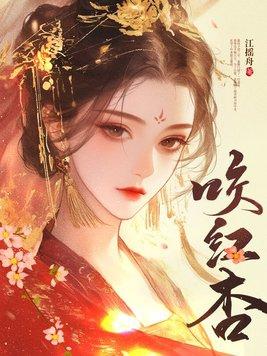 咬红杏每个人物结局