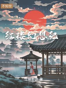 贾琏为主角的