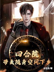 我带了一个随身空间