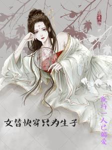快穿之替身女a