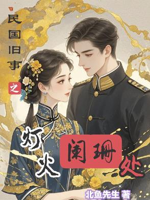 民国旧梦阑珊删减版攻略