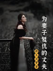 为妻子复仇的丈夫怎么不更新了