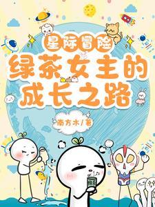 绿茶女主的成长之路免费阅读