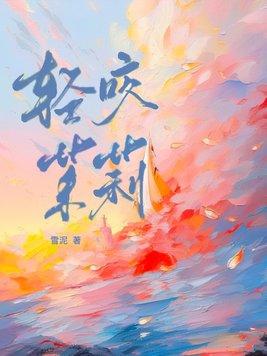 轻咬茉莉by山花对酒讲的是什么