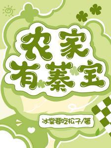 农家有娇娇全文