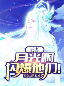 月光啊闪爆他们表情包
