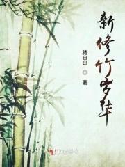 岁若修竹怎么解释