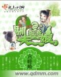 驯夫小娘子