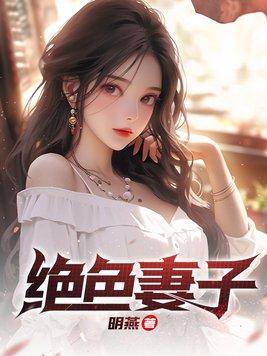 绝色妻子吴前林媛最后的结局