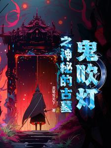 鬼吹灯最危险的古墓
