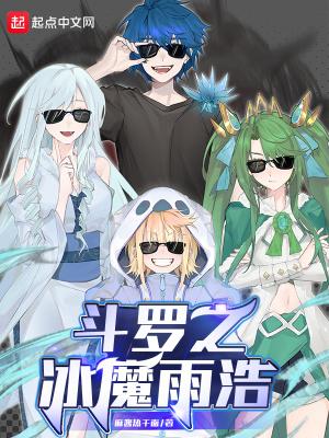 斗罗之雨浩穿越斗二