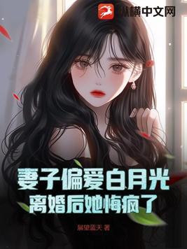 离婚后发现妻子是要找的白月光